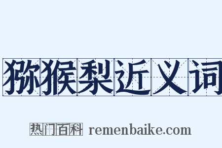 猕猴梨近义词是什么意思的图片